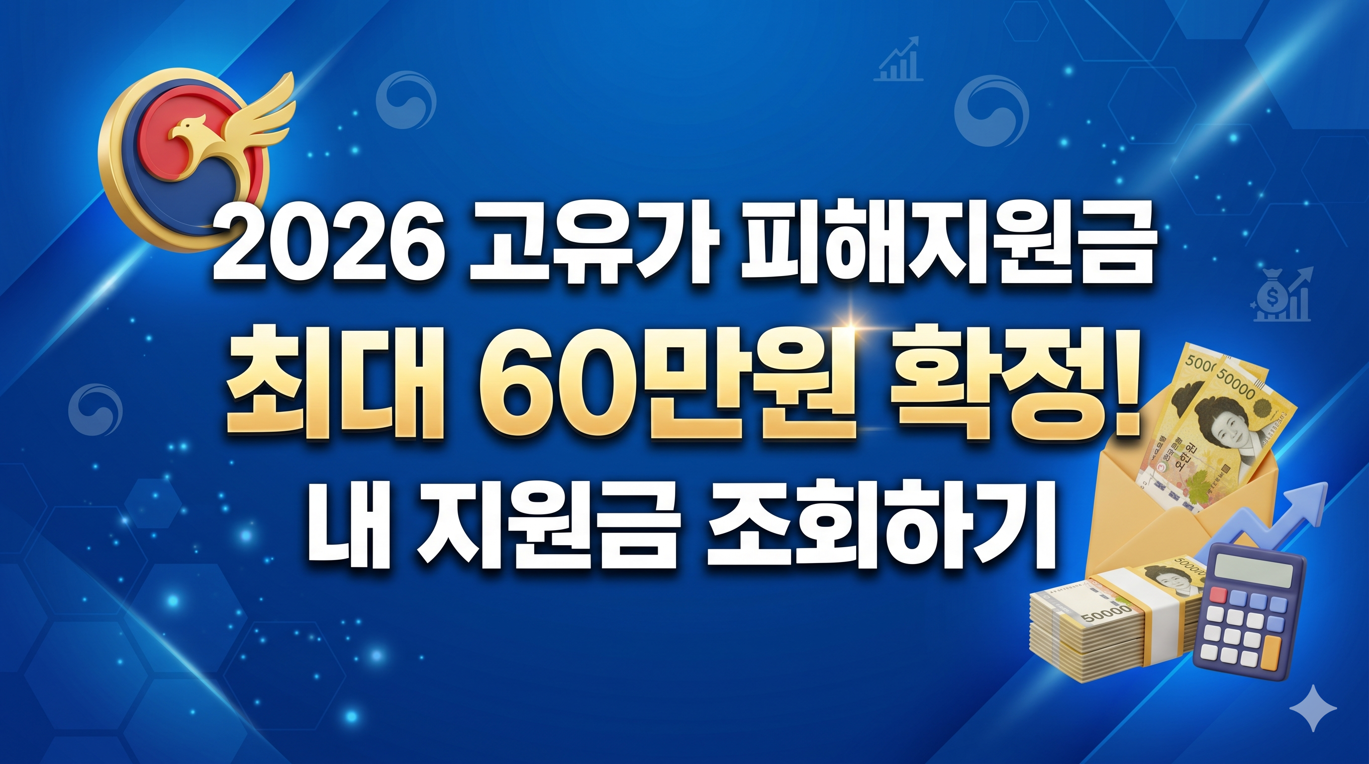 2026 고유가 피해지원금