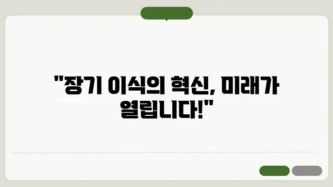 인공 장기의 개발: 생명 공학의 혁신