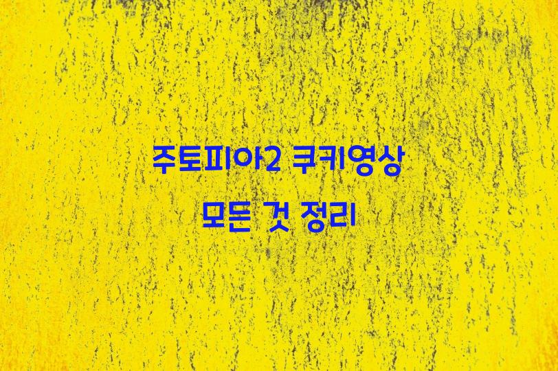 주토피아2 쿠키영상