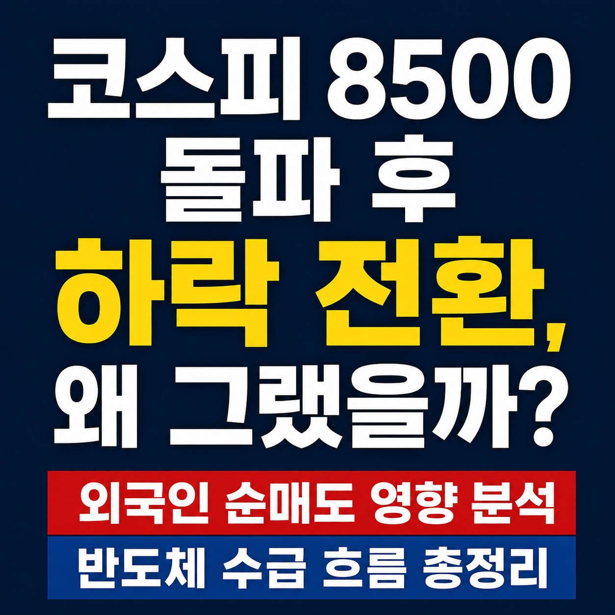코스피 8500 돌파 후 하락