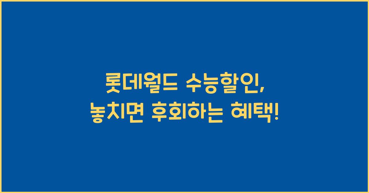 롯데월드 수능할인