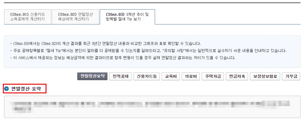 연말정산 미리보기 화면 -
메뉴 상단(step 03.)3개년 추이 및 항목별 절세 tip보기 메뉴
하단 연말정산 요약 글자에 빨간 테두리