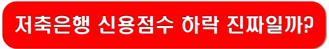 저축은행-신용점수-하락-정부-링크-이미지