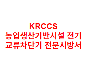 KRCCS 농업생산기반시설 전기 교류차단기 전문시방서