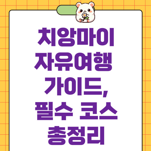 치앙마이 자유여행