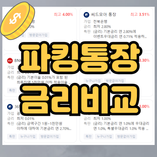 파킹통장 금리비교