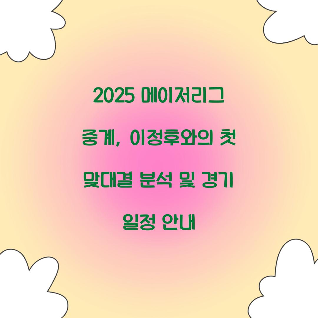 2025 메이저리그 중계