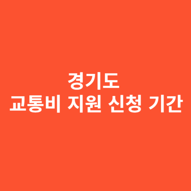 경기도 교통비 지원 신청 기간과 혜택 총정리