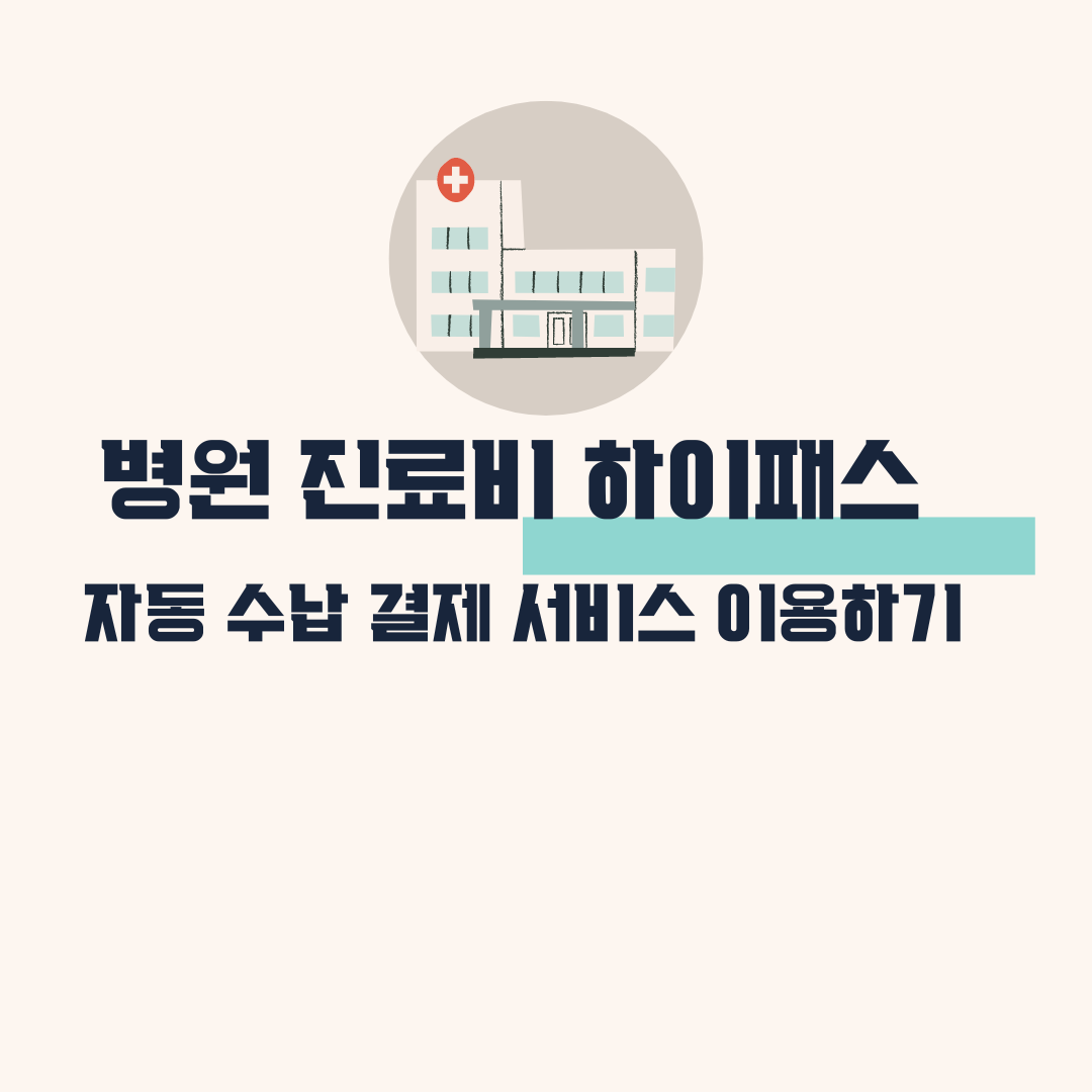 병원 진료비 하이패스 자동 수납 결제 서비스 이용하기