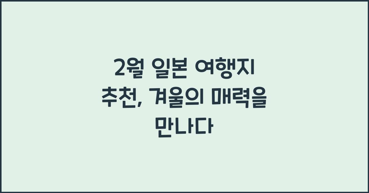 2월 일본 여행지 추천