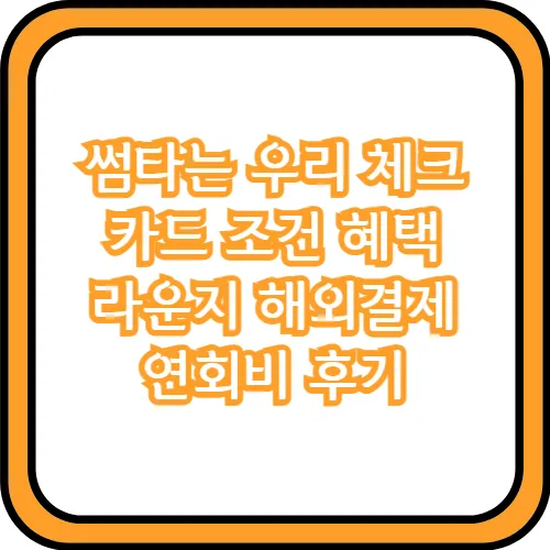 썸타는 우리 체크카드 혜택