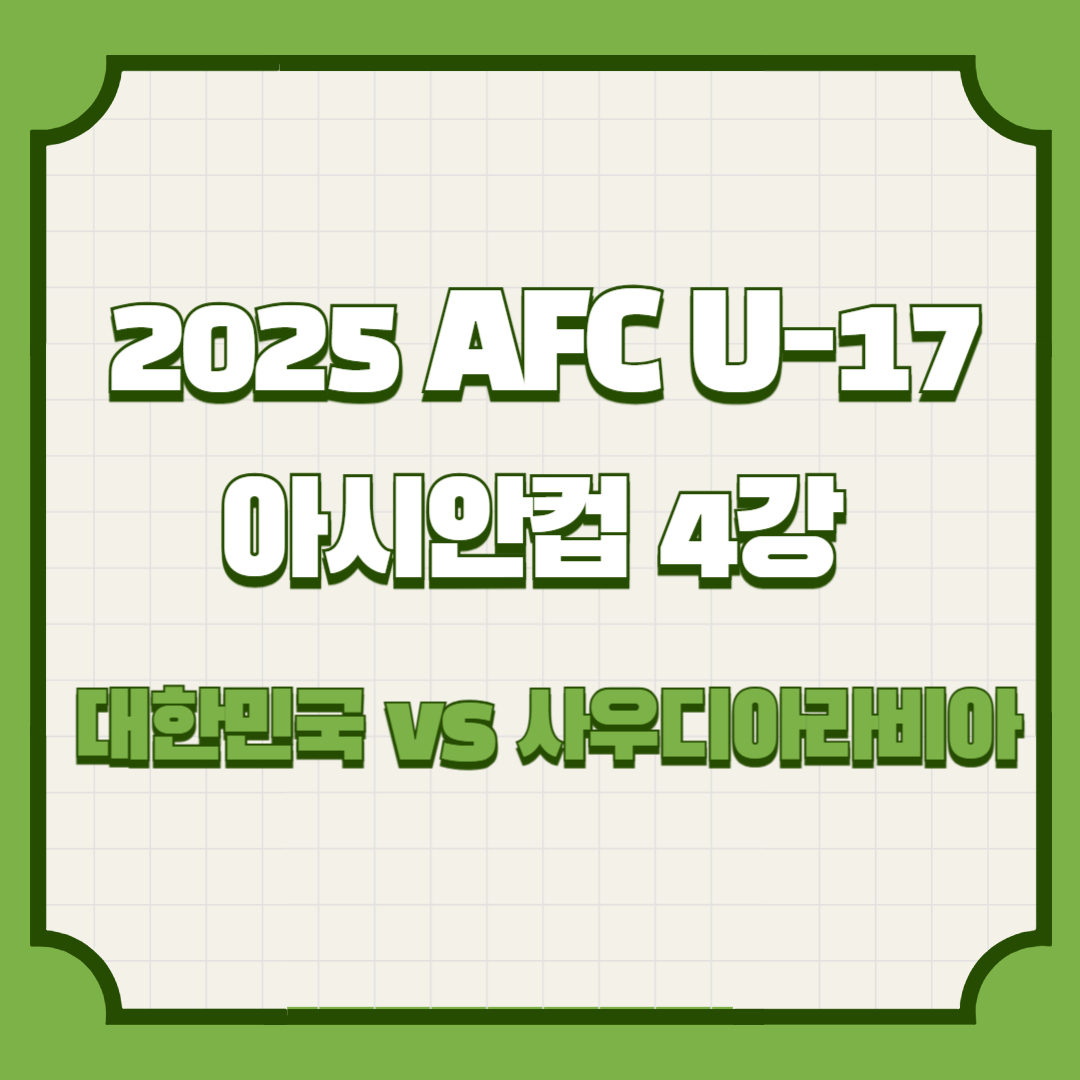 2025 AFC U-17 아시안컵 4강 대한민국 vs 사우디아라비아