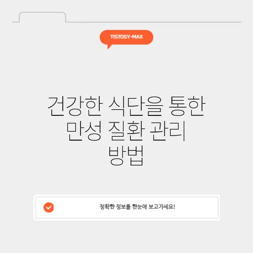 건강한 식단을 통한 만성 질환 관리 방법