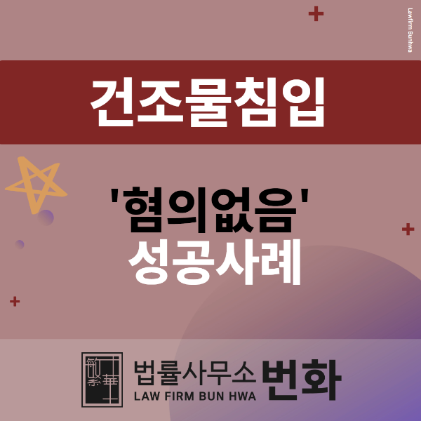 건조물침입