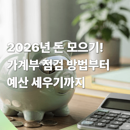 2026년 돈 모으기