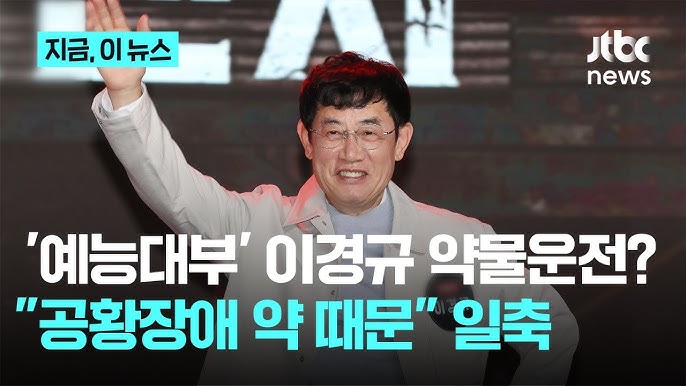 이경규 약물 운전 의혹