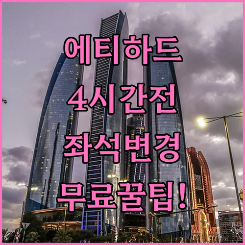 에티하드 좌석 변경 출발 4시간 전 ..