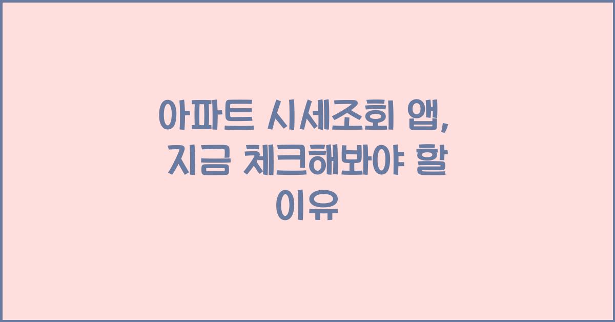 아파트 시세조회 앱