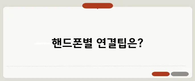 블루투스 이어폰 연결방법 핸드폰 기종별 정리