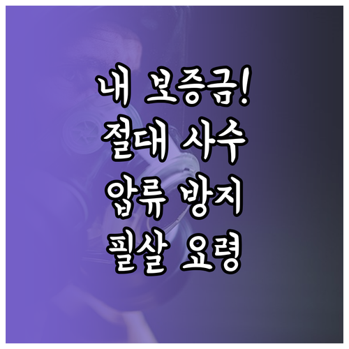 보증금 압류 방지 실무 요령 및 압류..