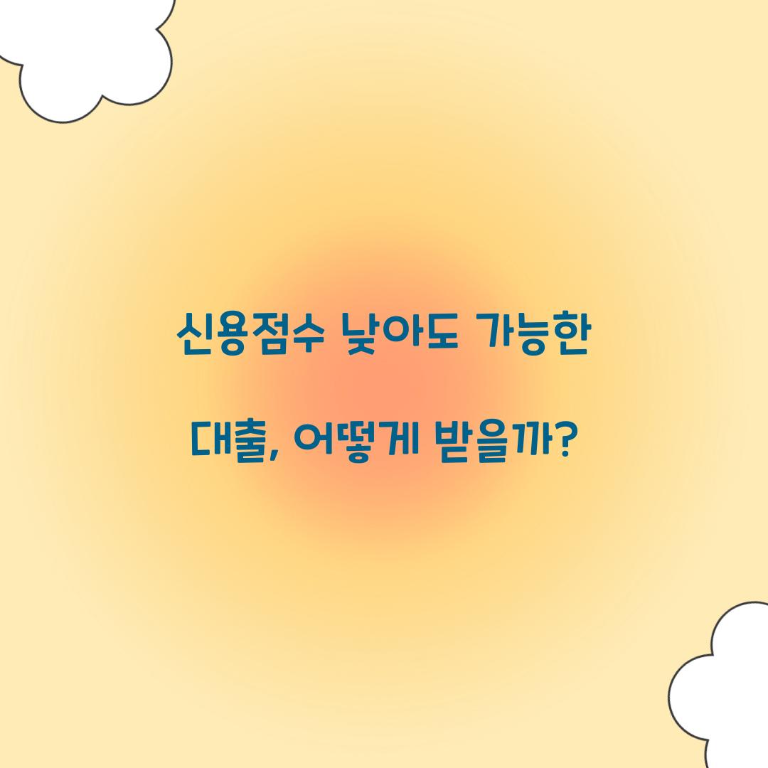 신용점수 낮아도 가능한 대출