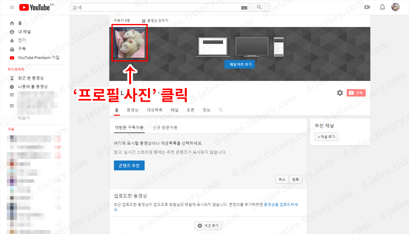 채널 맞춤설정 페이지 사진