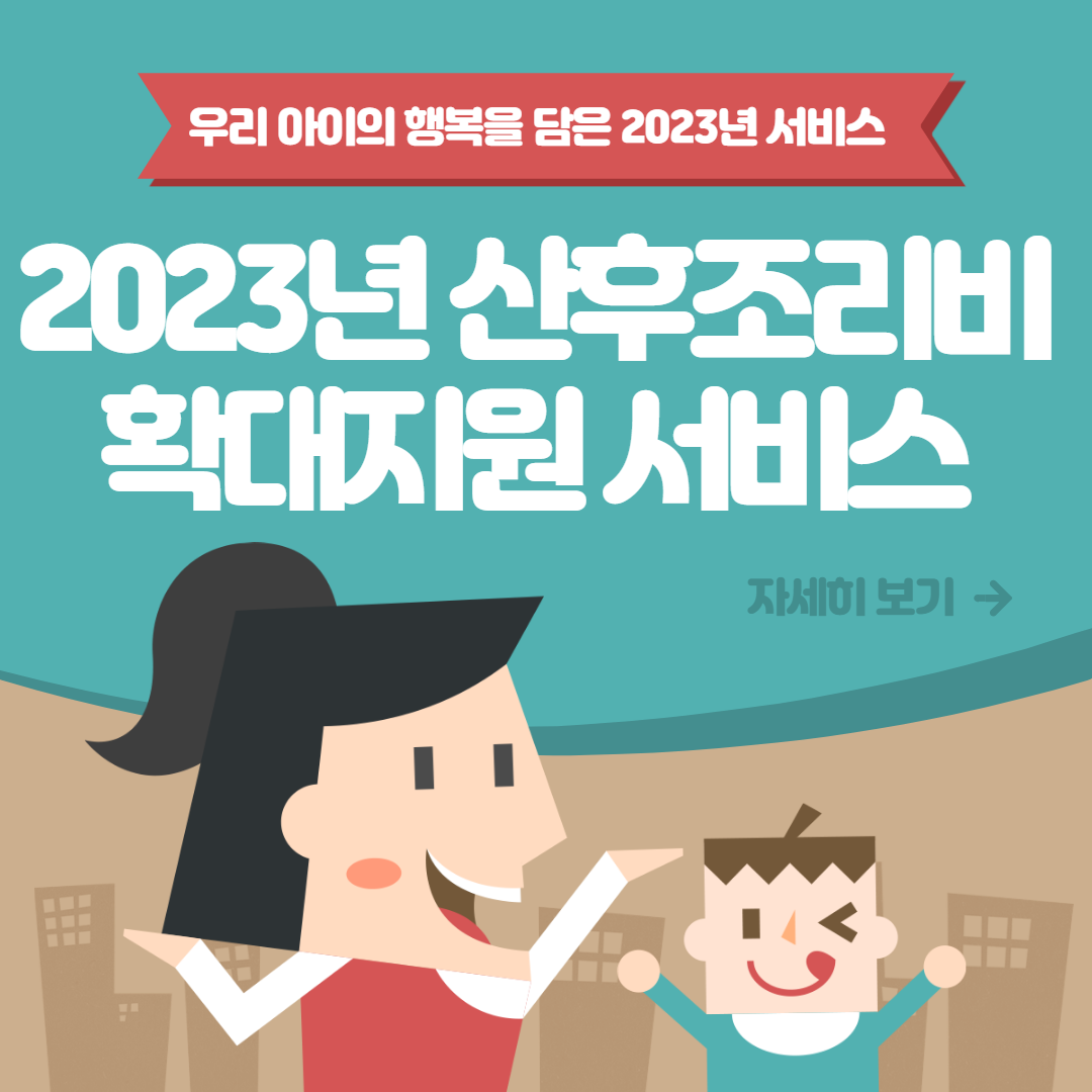 2023년 산후조리비 확대지원 서비스