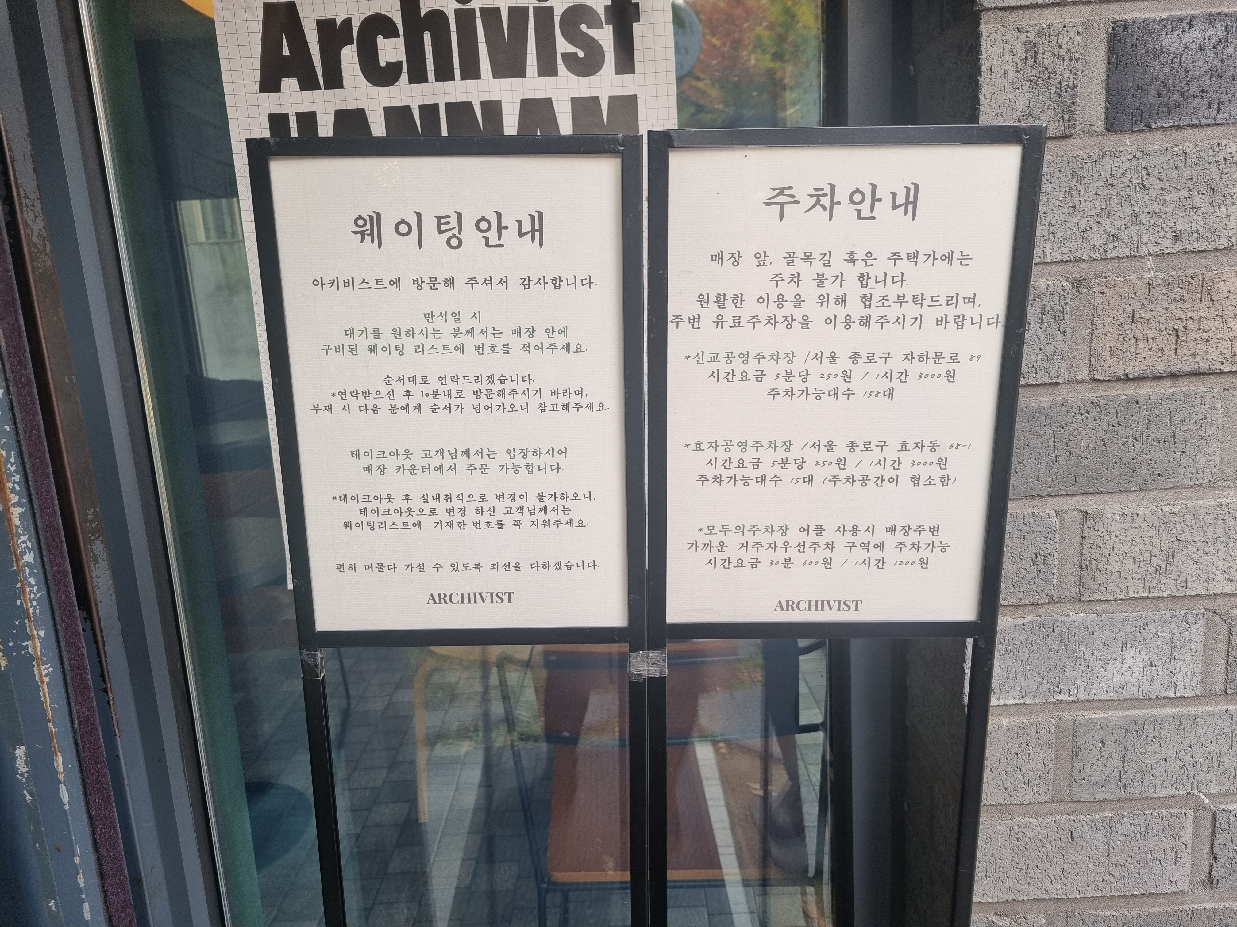 아키비스트 주차안내