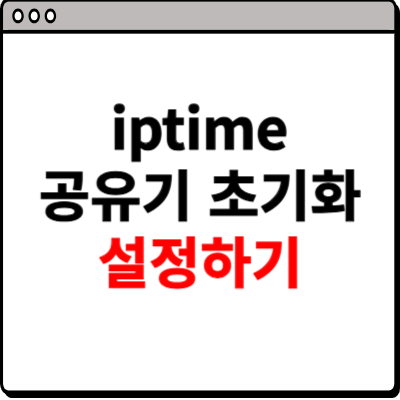iptime 공유기 초기화 설정하기