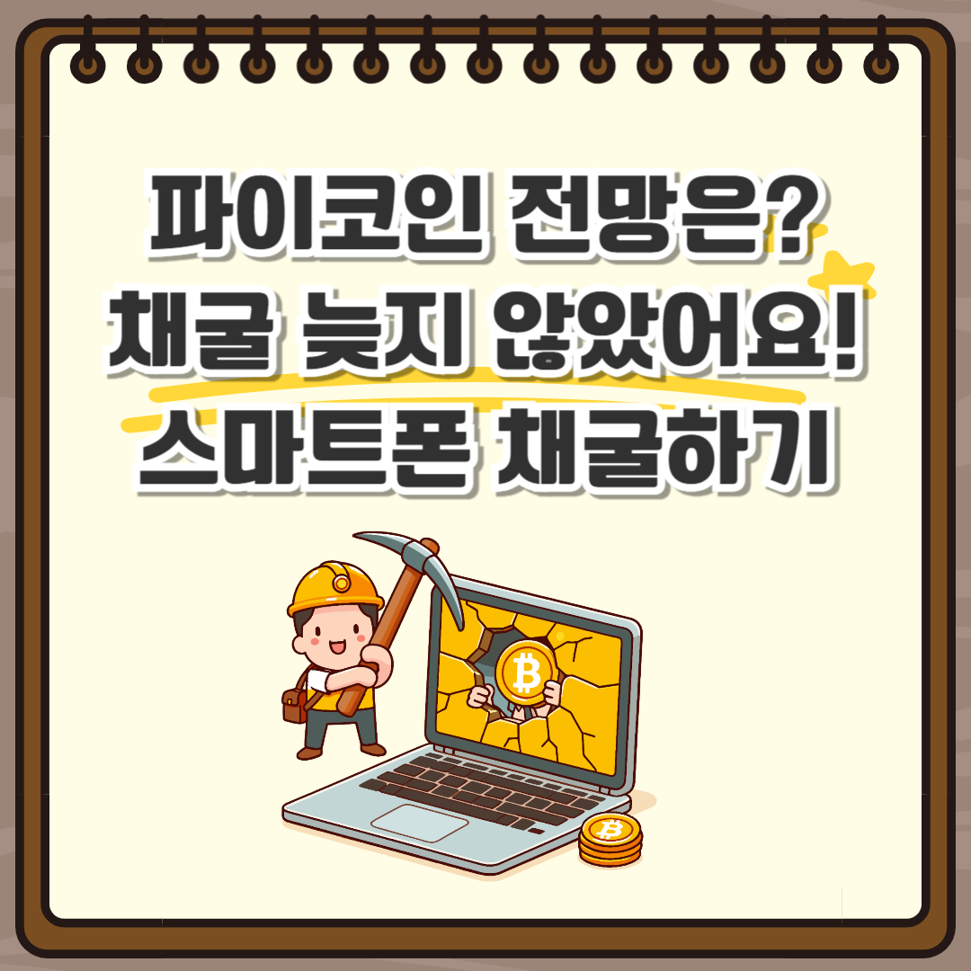 파이코인 전망 및 채굴