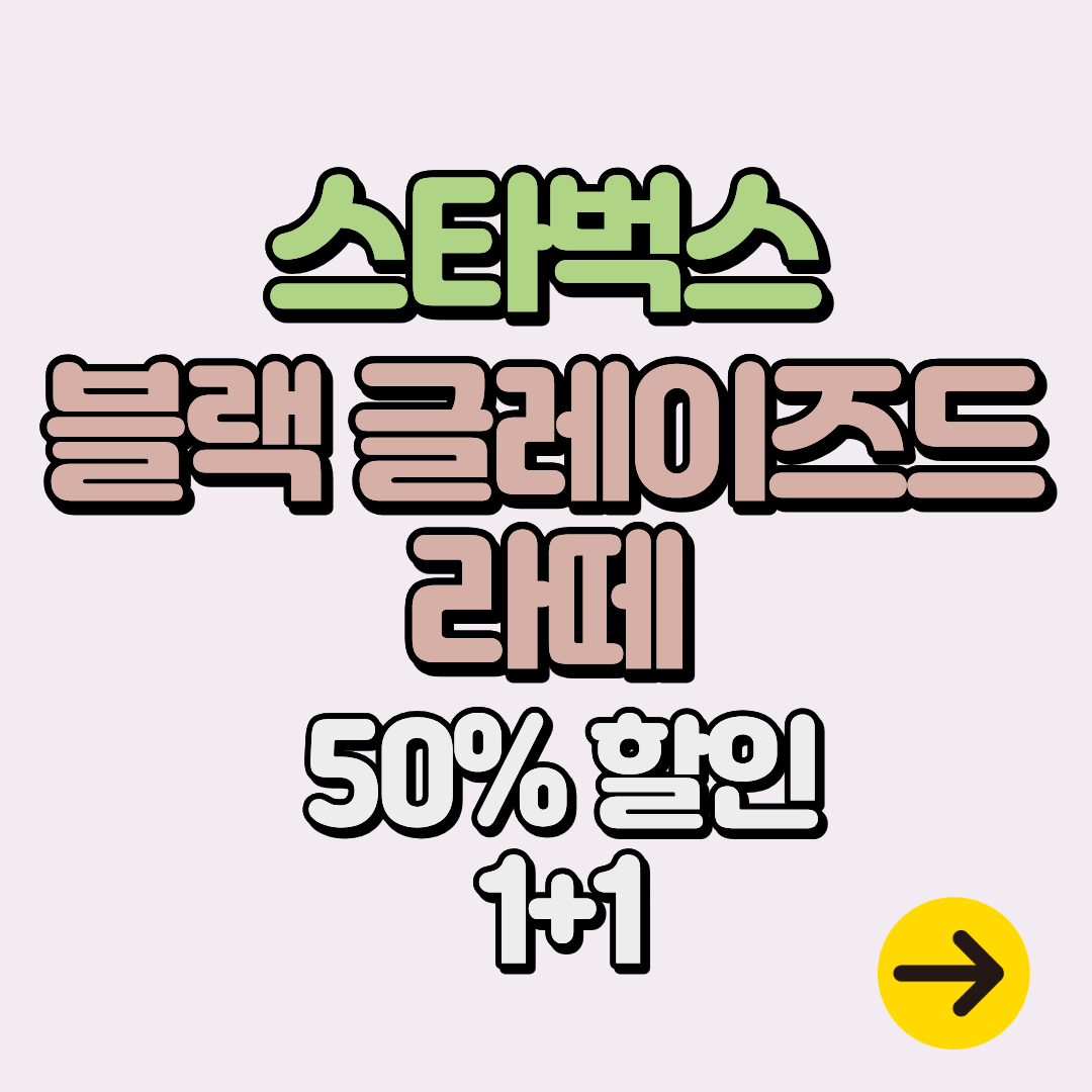 스타벅스 메뉴 강민경 커스텀 블랙 글레이즈드 라떼 50% 할인&1+1 이벤트