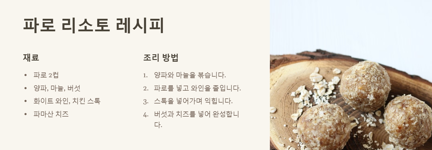 파로 곡물 효능 먹는법 요리