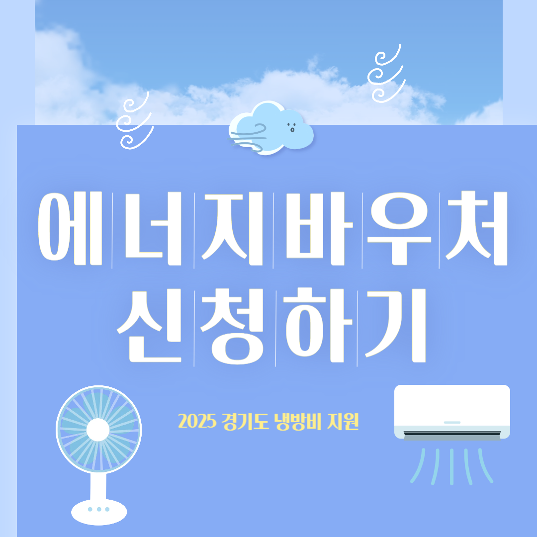 경기도 냉방비 지원 - 2025 에너지바우처 신청방법