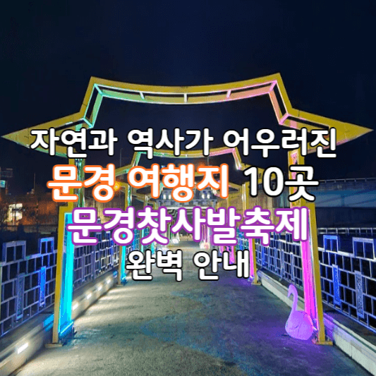 문경여행지주천-썸네일