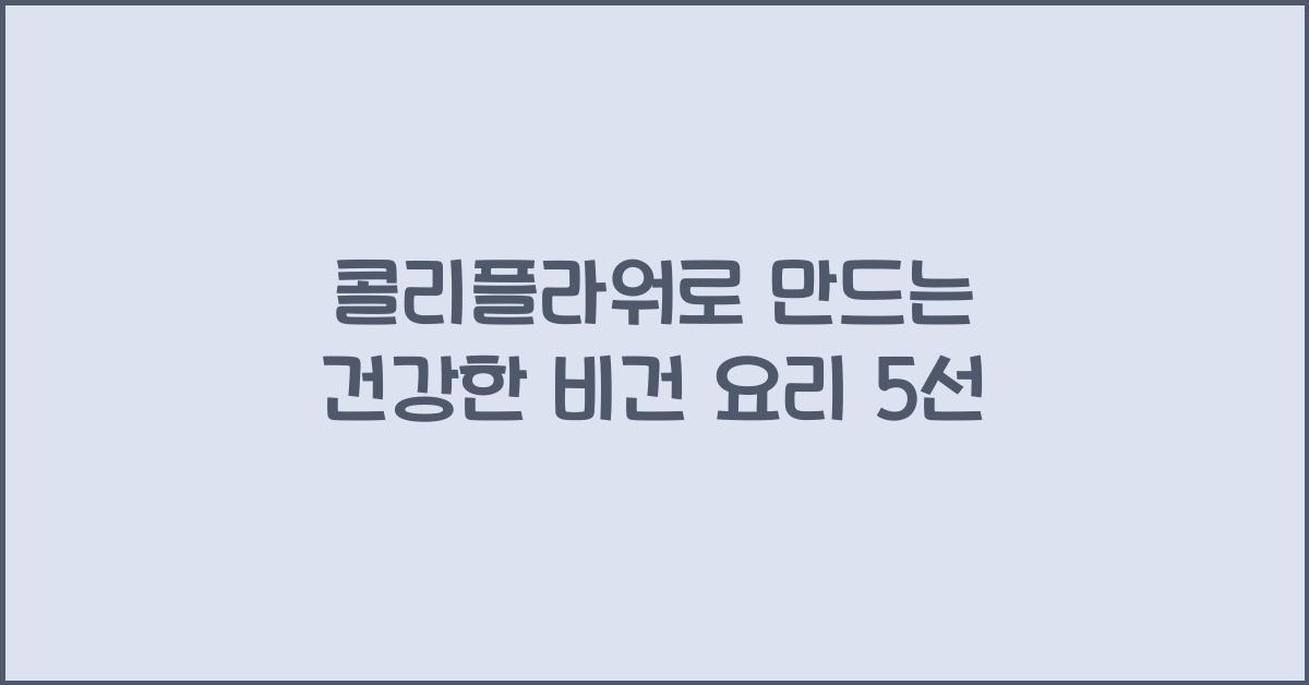 콜리플라워