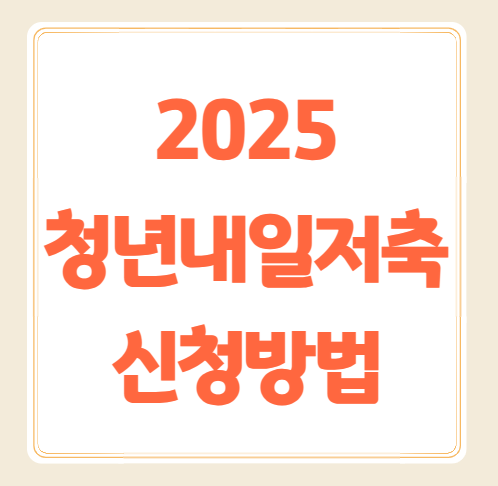 청년내일저축계좌 신청방법, 자격조건, 신청기간