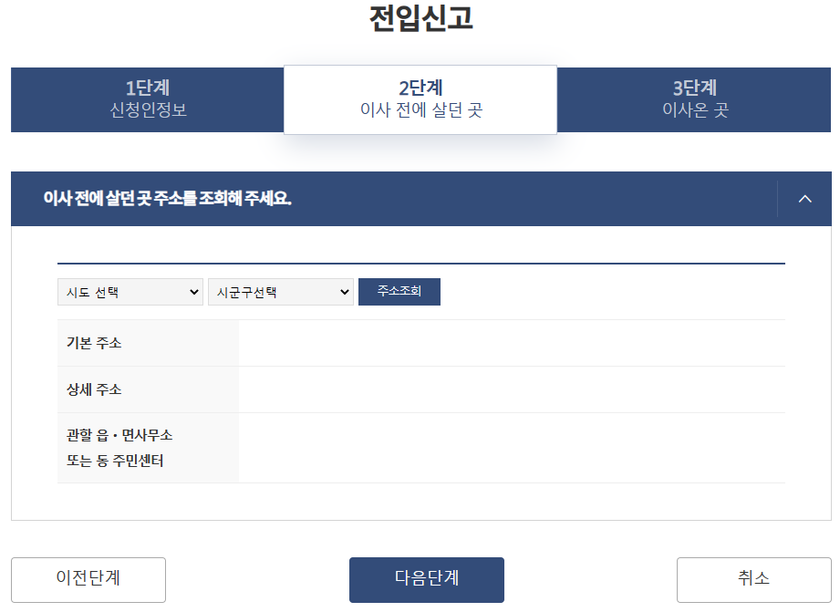전입신고 2단계_이사 전에 살던 곳