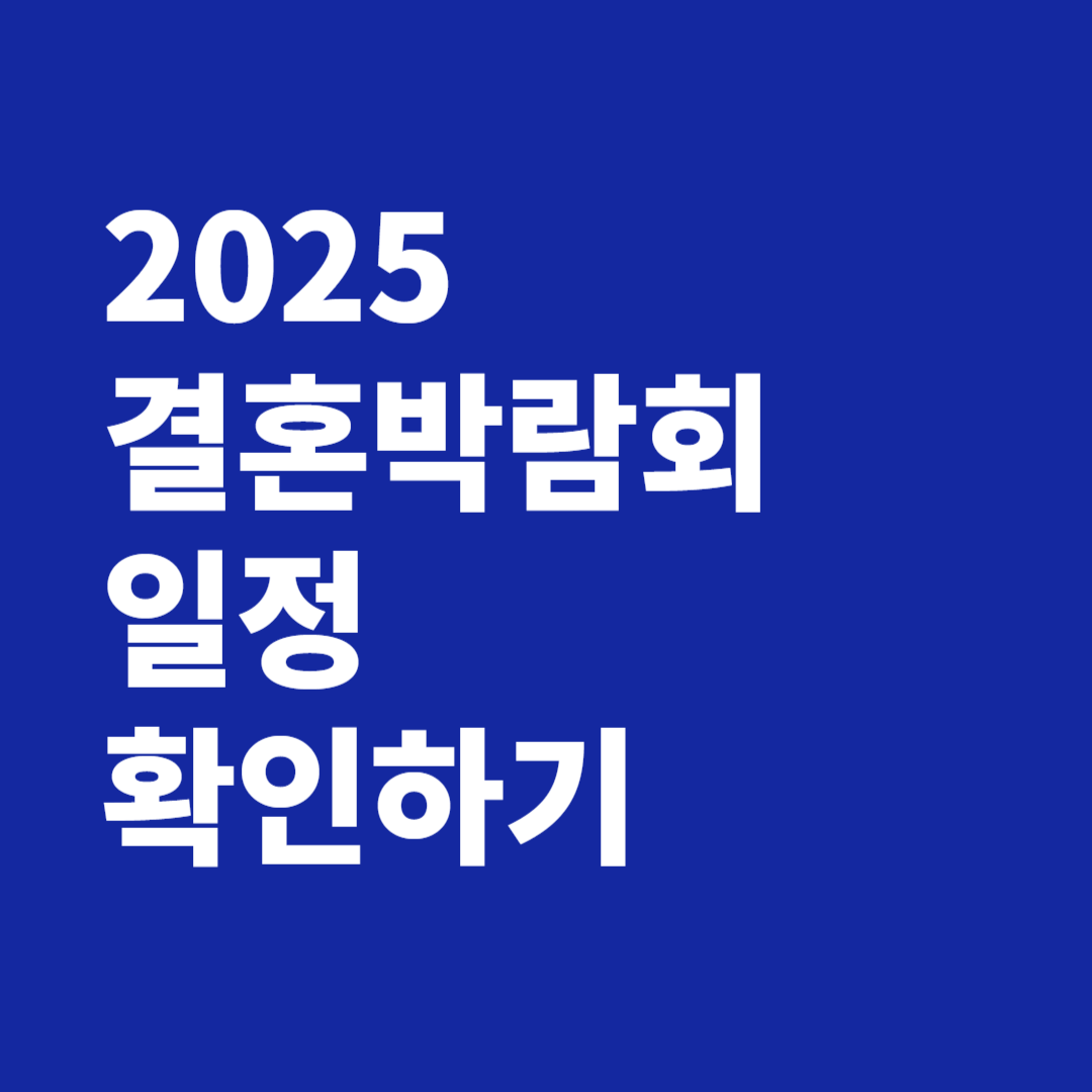 2025 결혼박람회 일정 확인하기