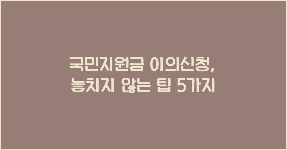 국민지원금 이의신청