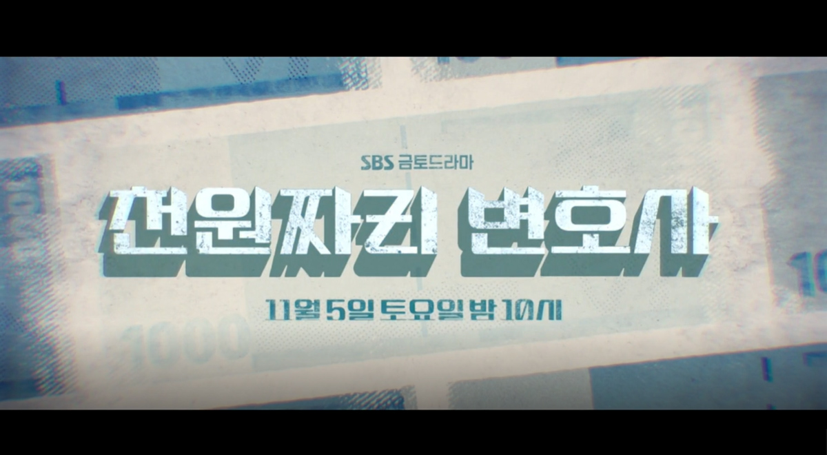 천원짜리 변호사 10회