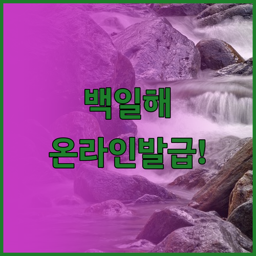 보건소 방문 없이 온라인 백일해 증명..