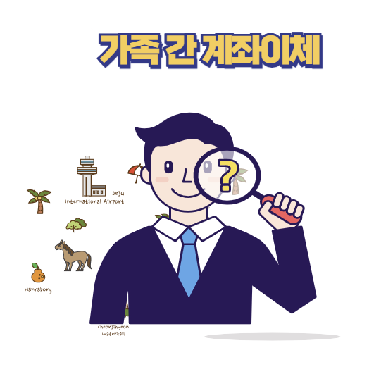 가족 간 계좌이체