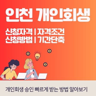 썸네일_인천 개인회생 빠르게 승인 받는 방법