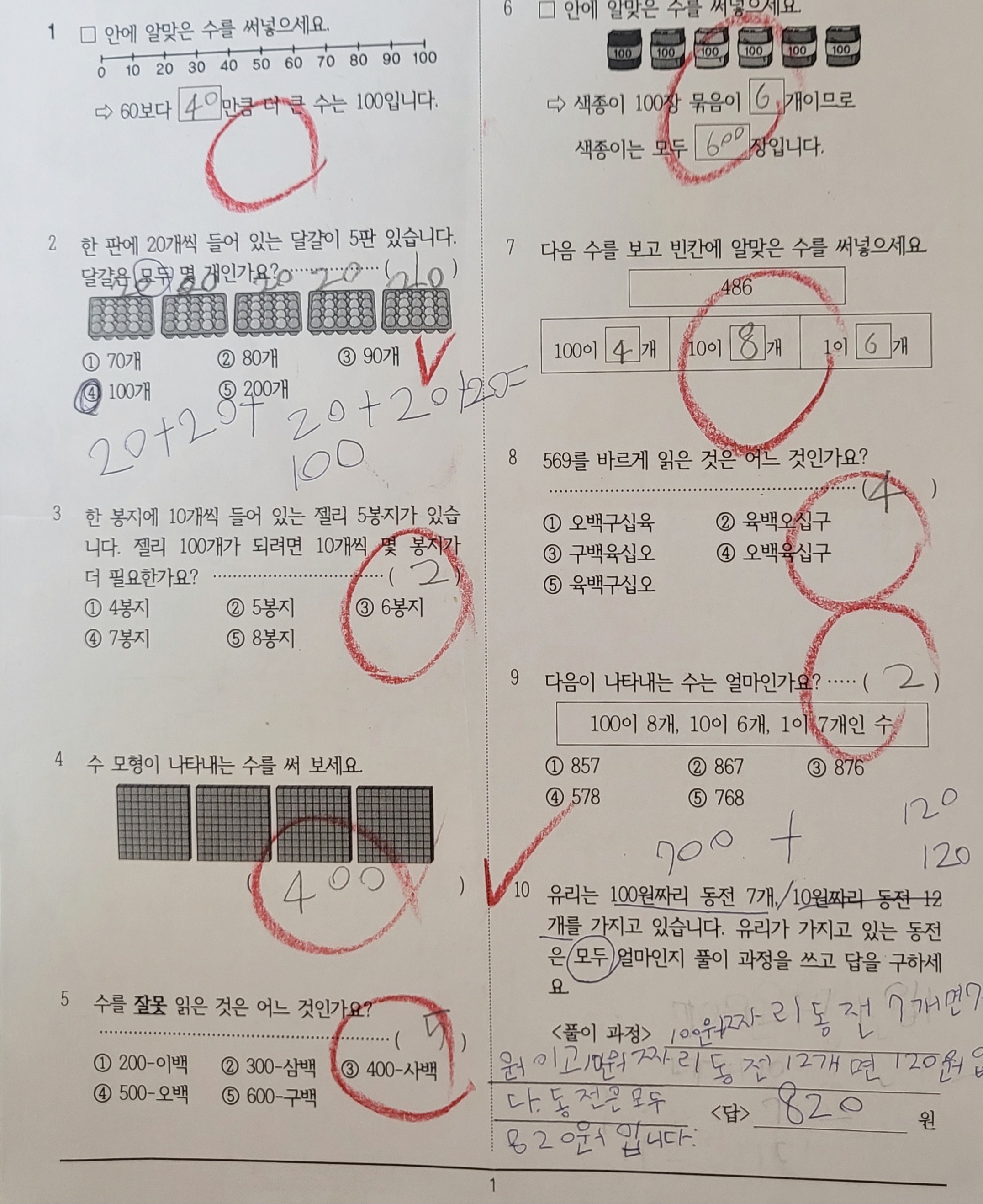 2학년 1학기 1단원 평가: 세자리의 수