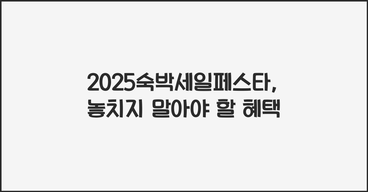 2025숙박세일페스타