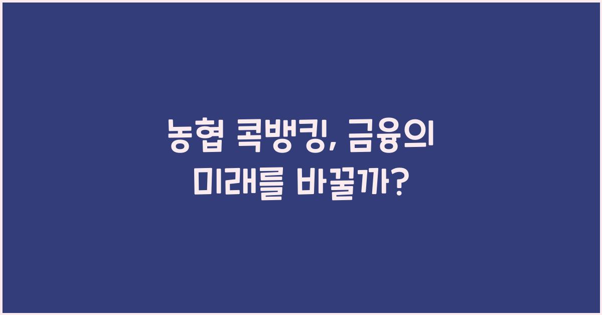 농협 콕뱅킹