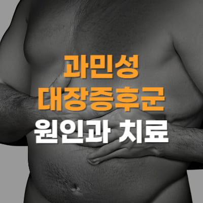 과민성대장증후군 원인&#44; 치료&#44; 복통&#44; 배에가스