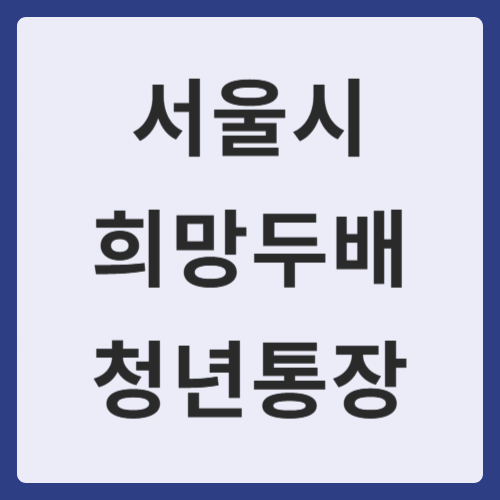 서울시 희망두배 청년통장