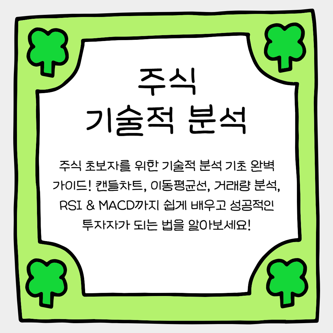 주식 초보자라면 놓치면 안 될 기술적 분석 기초 완벽 가이드!
