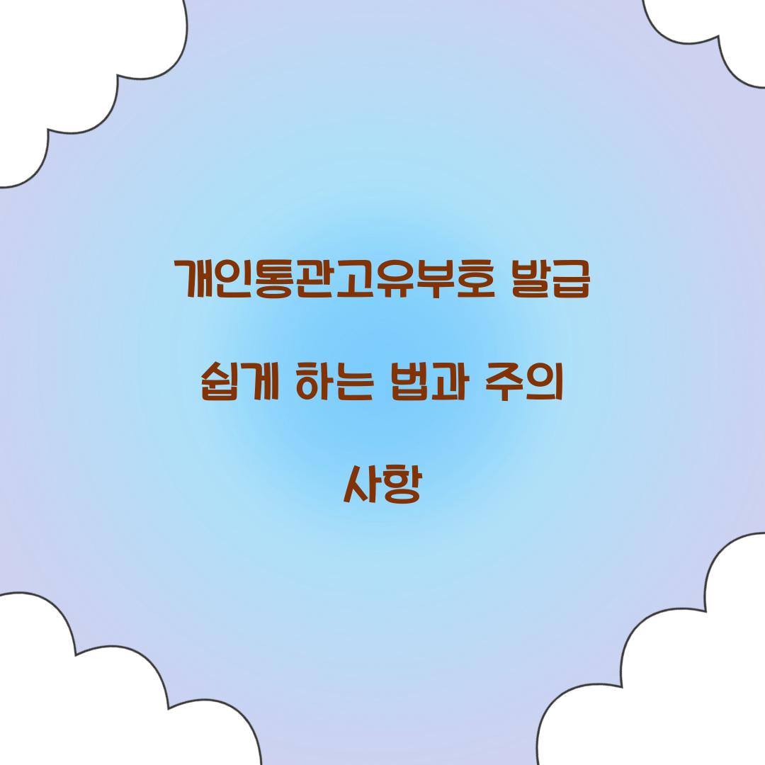 개인통관고유부호 발급